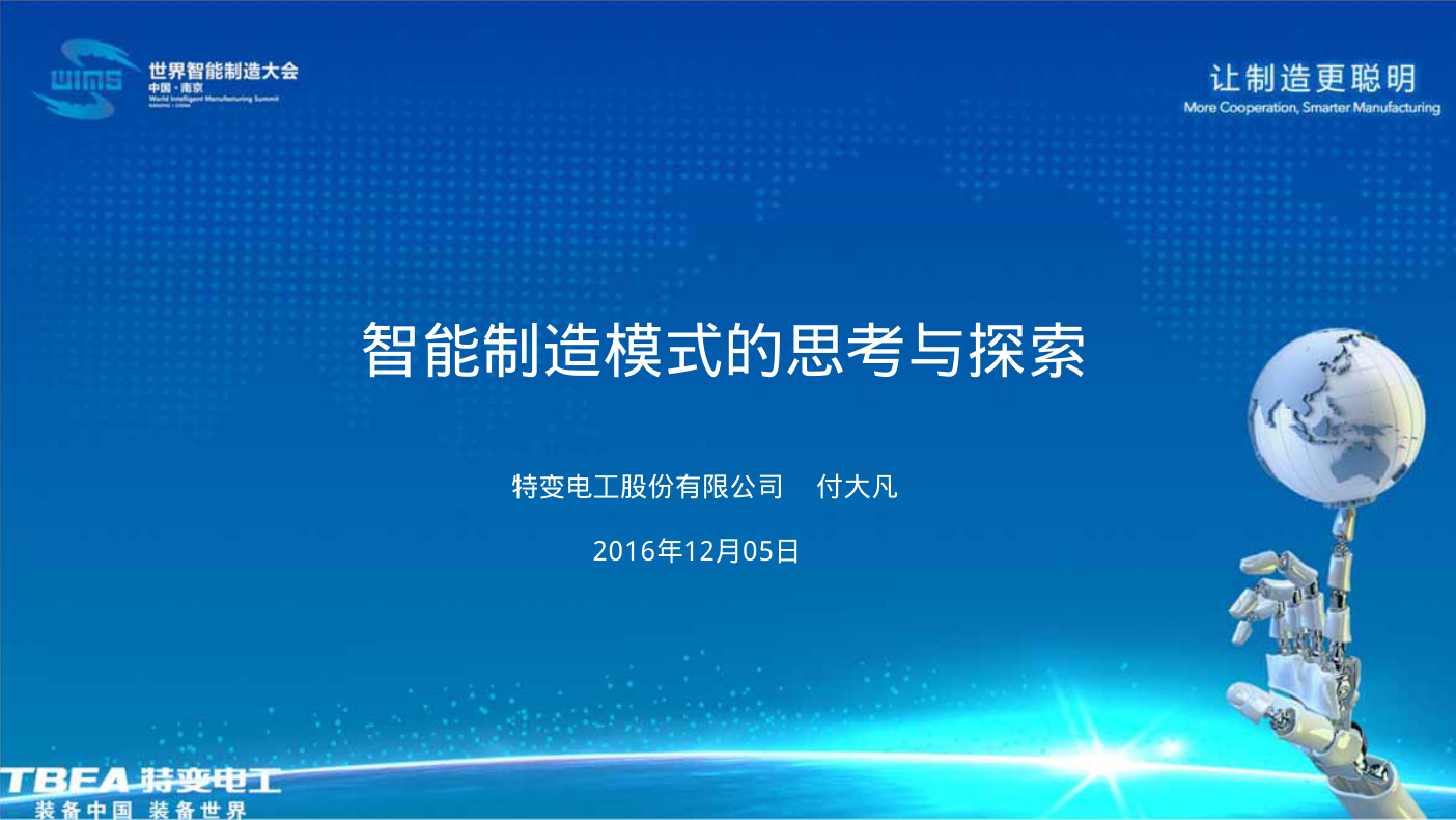 智能制造模式的思考与探索-0 智能制造模式的思考与探索-0