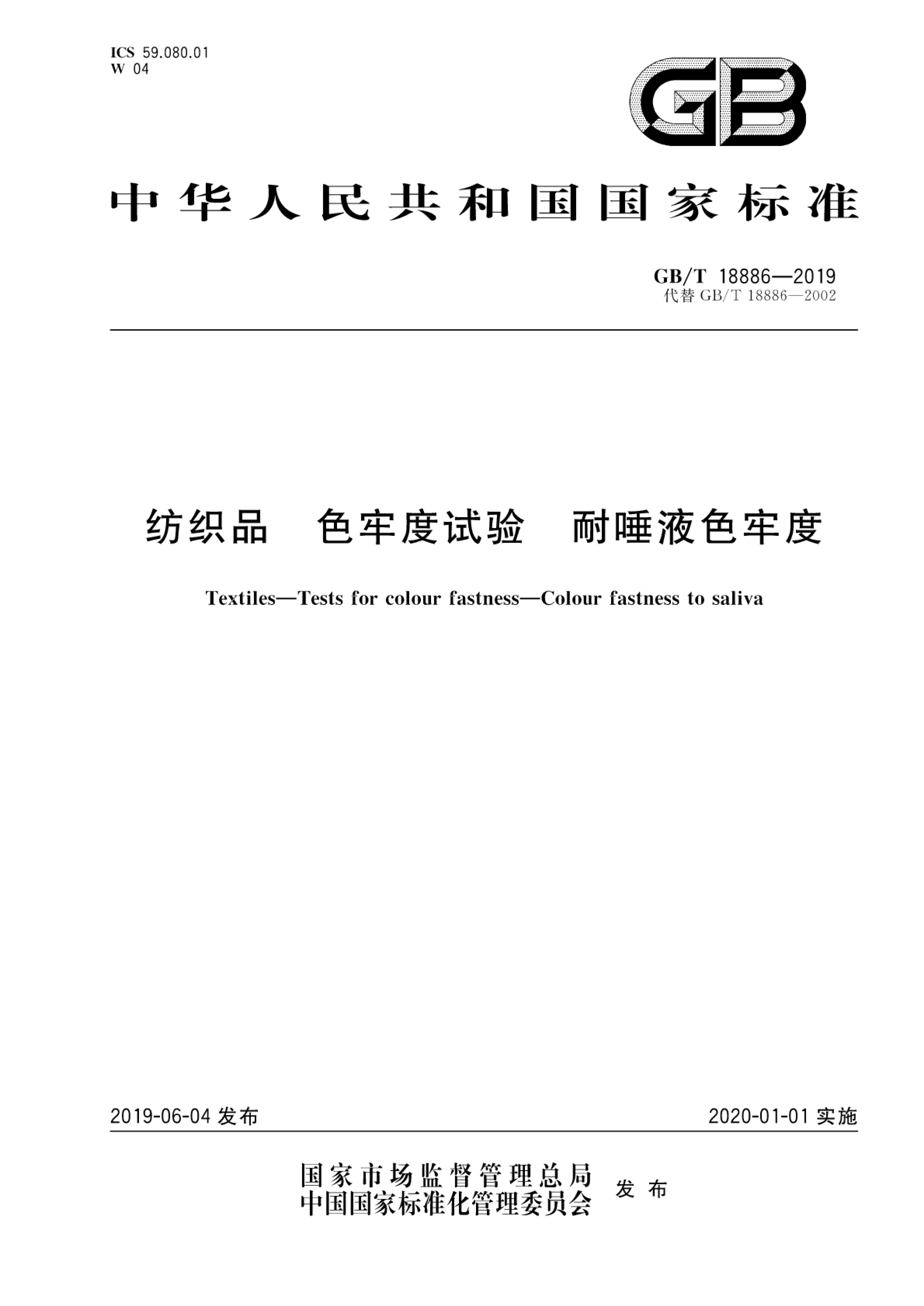 GBT18886-2019 纺织品 色牢度实验  耐唾液色牢度-0