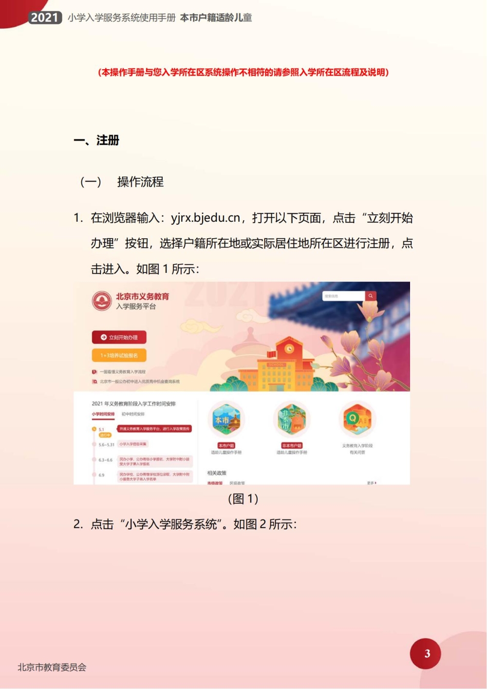 小学入学服务系统使用手册(本市户籍)_02 小学入学服务系统使用手册(本市户籍)_02