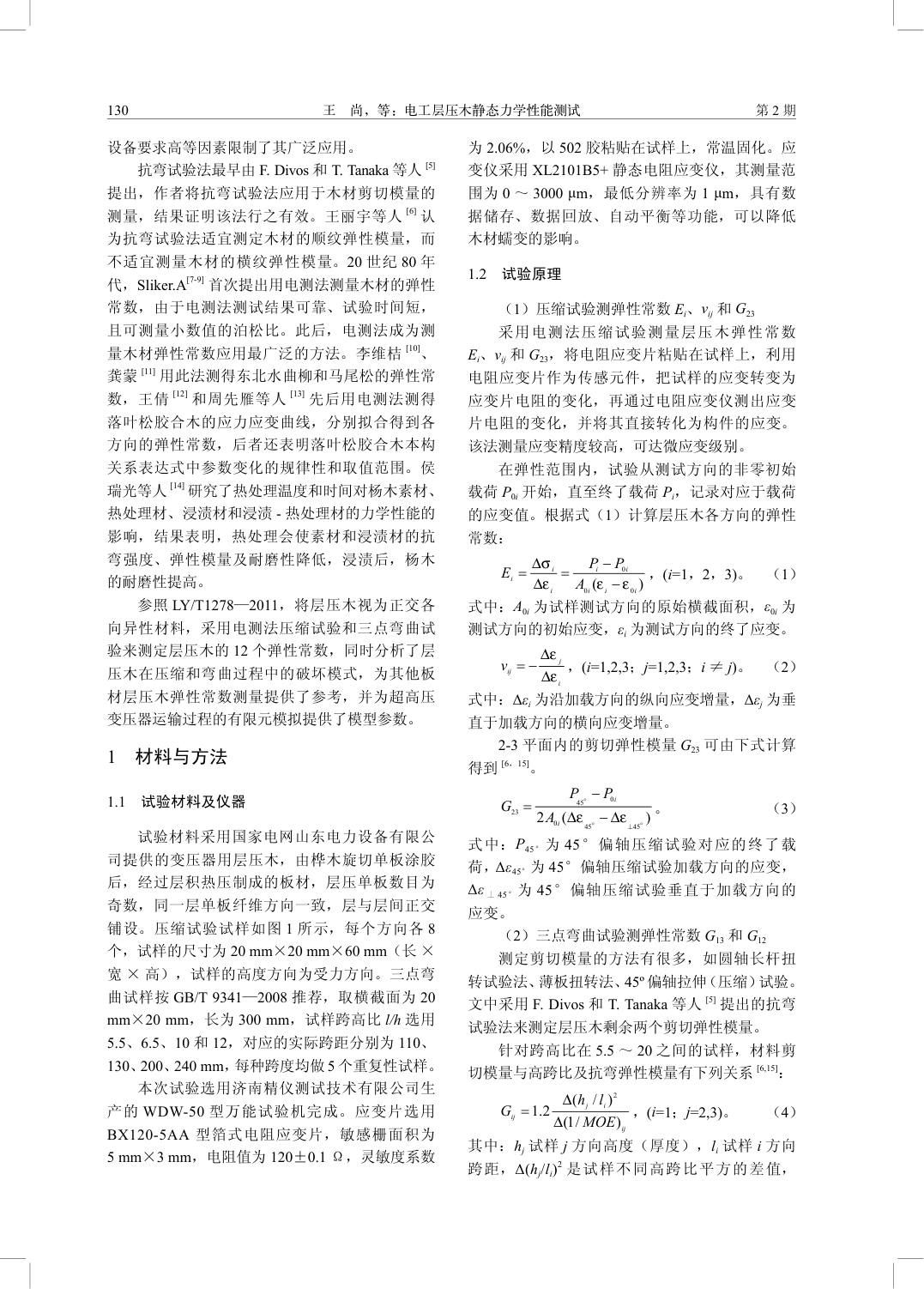 电工层压木静态力学性能测试-1 电工层压木静态力学性能测试-1