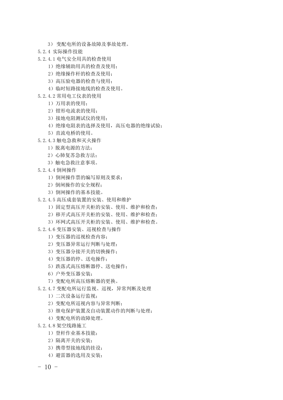 特种作业(电工)目录对照表-4 特种作业(电工)目录对照表-4