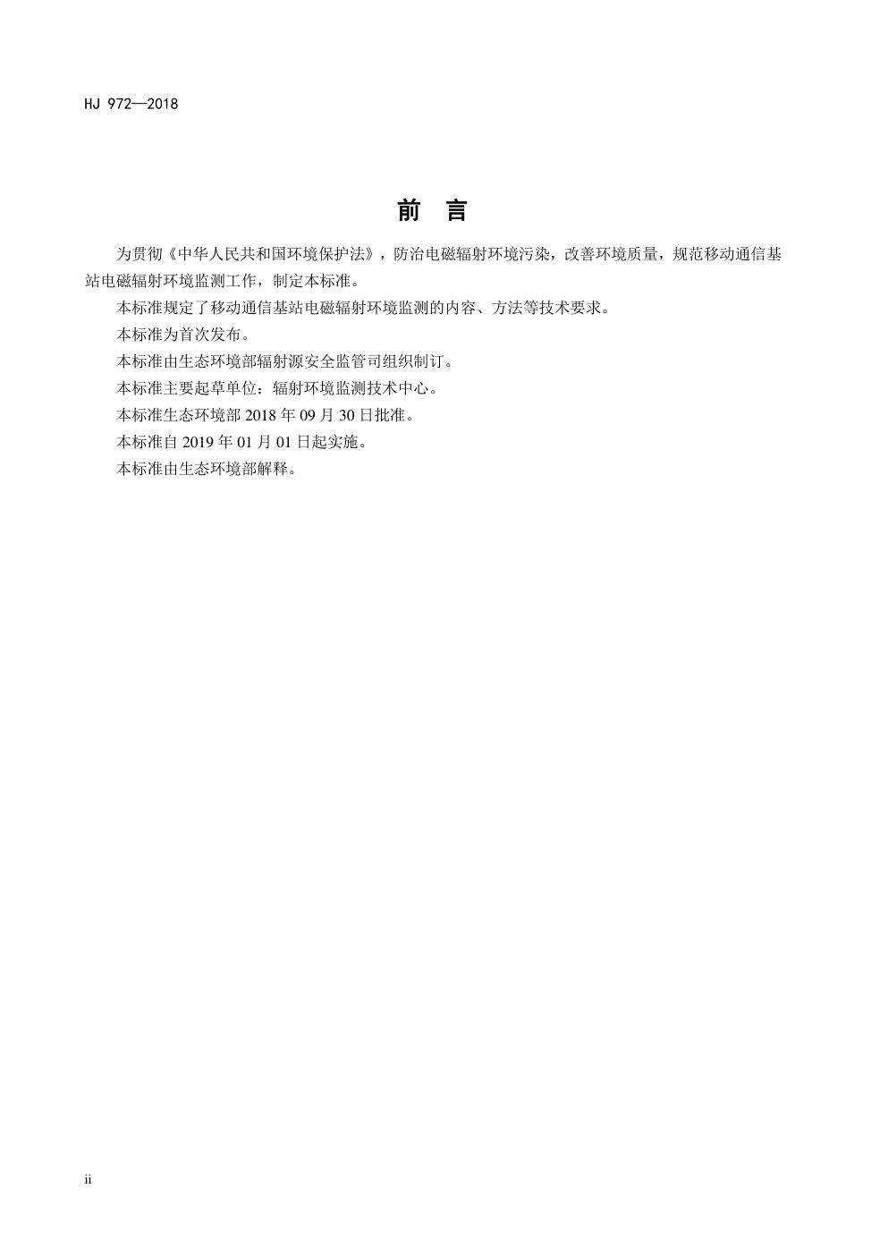 HJ972-2018 移动通信基站电磁辐射环境监测方法-3