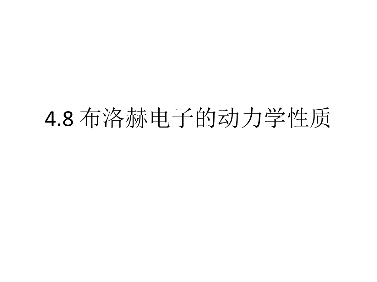 布洛赫电子的动力学性质-0