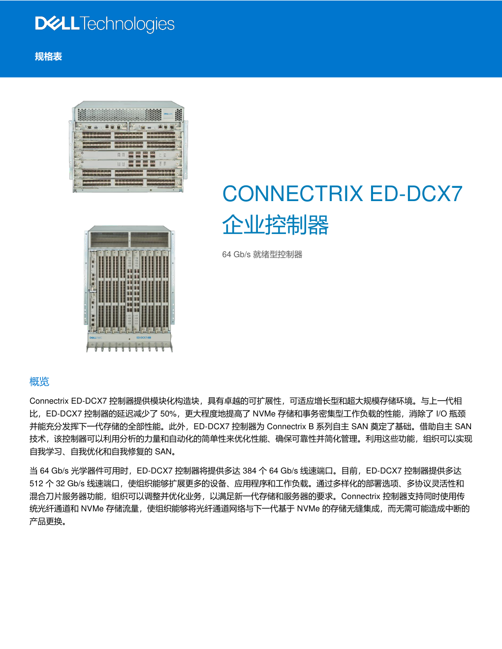 CONNECTRIX ED-DCX7 企业控制器 64 Gbs 就绪型控制器-0