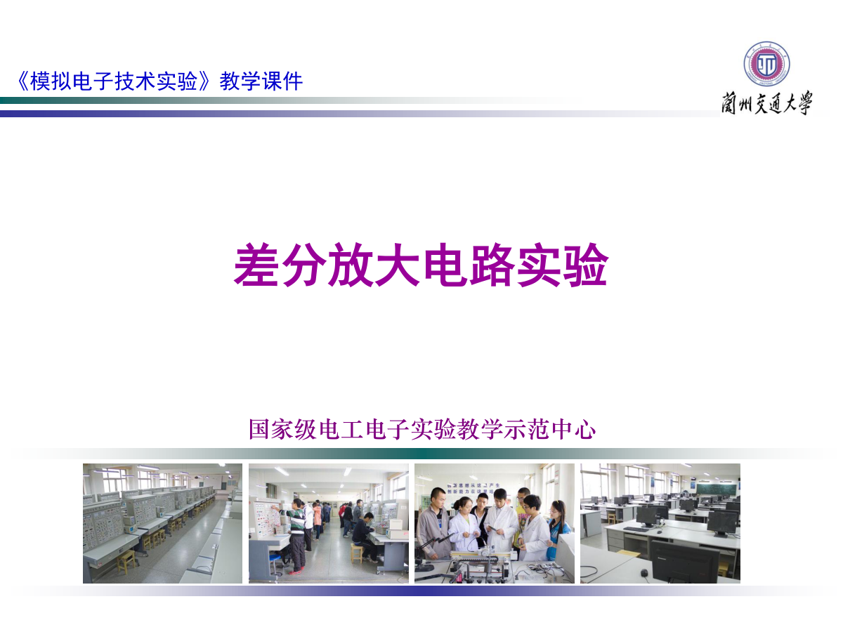 差分放大电路实验-0