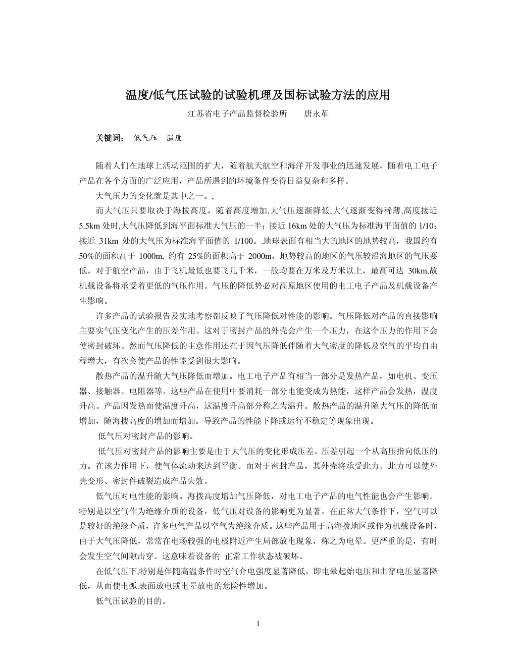 温度低气压试验的试验机理及国标试验方法的应用-0