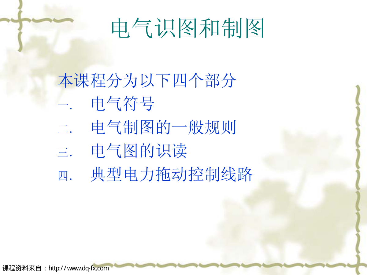 电气识图和制图-2