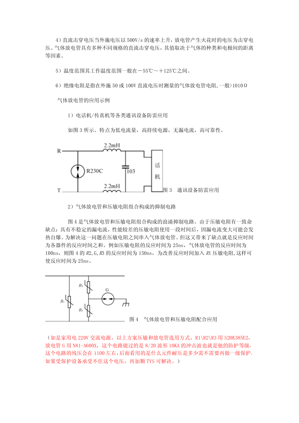 气体放电管原理选型及应用-1 气体放电管原理选型及应用-1