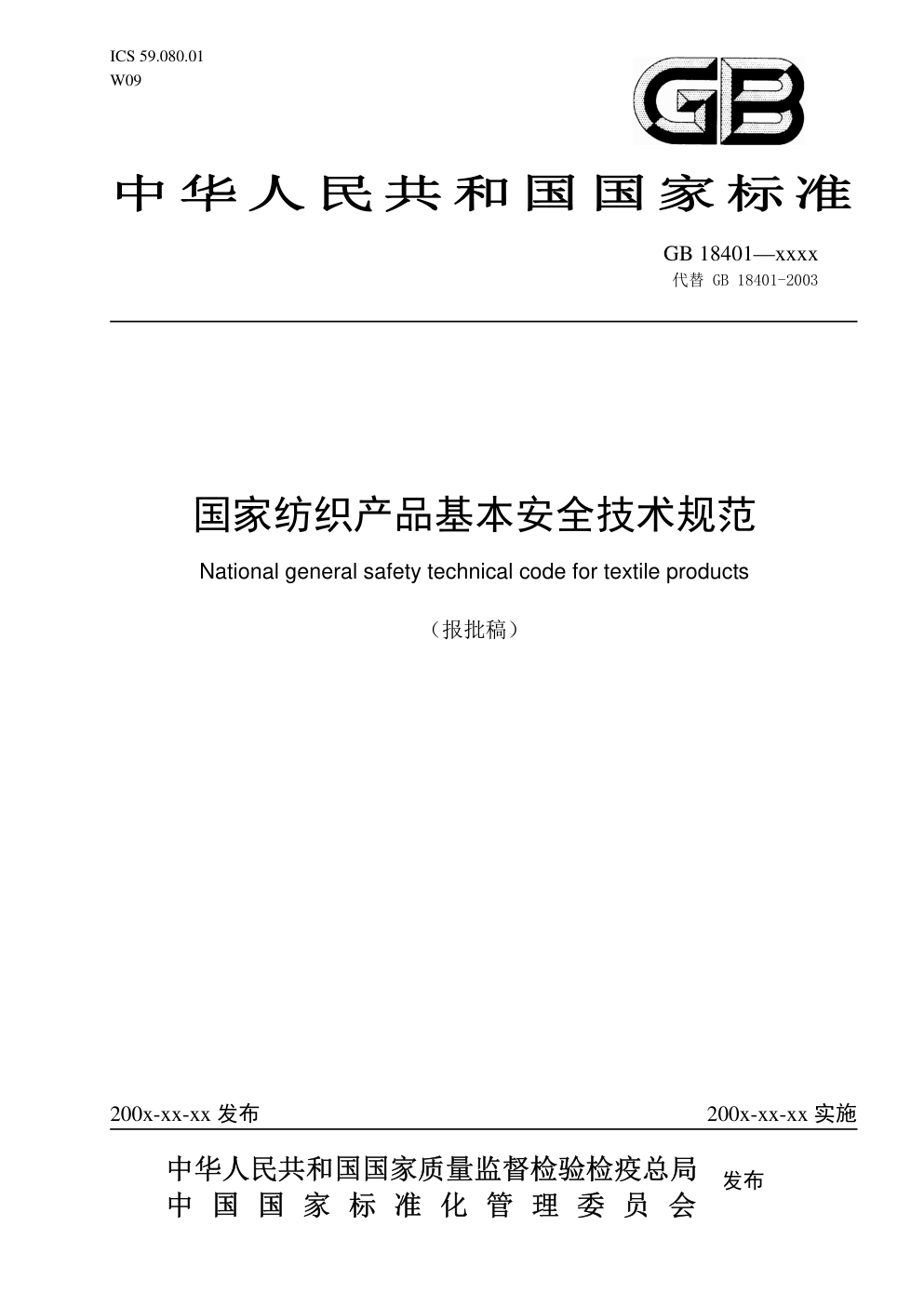GB 18401国家纺织产品基本安全技术规范-0