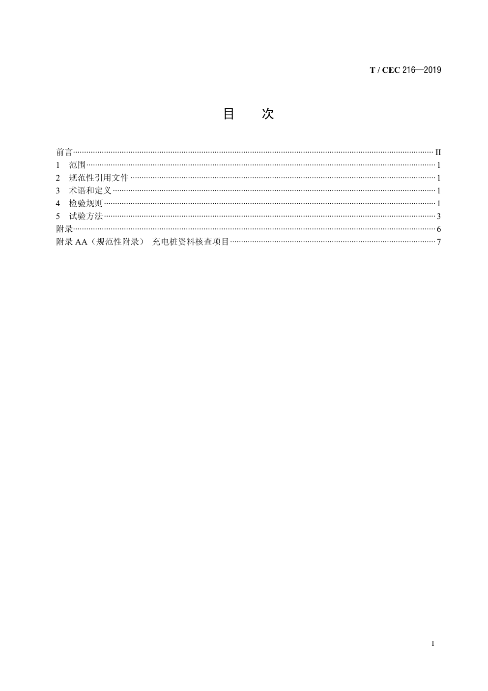 T CEC 216—2019电动汽车交流充电桩检验试验技术规范高温沿海地区特殊要求-2 T CEC 216—2019电动汽车交流充电桩检验试验技术规范高温沿海地区特殊要求-2