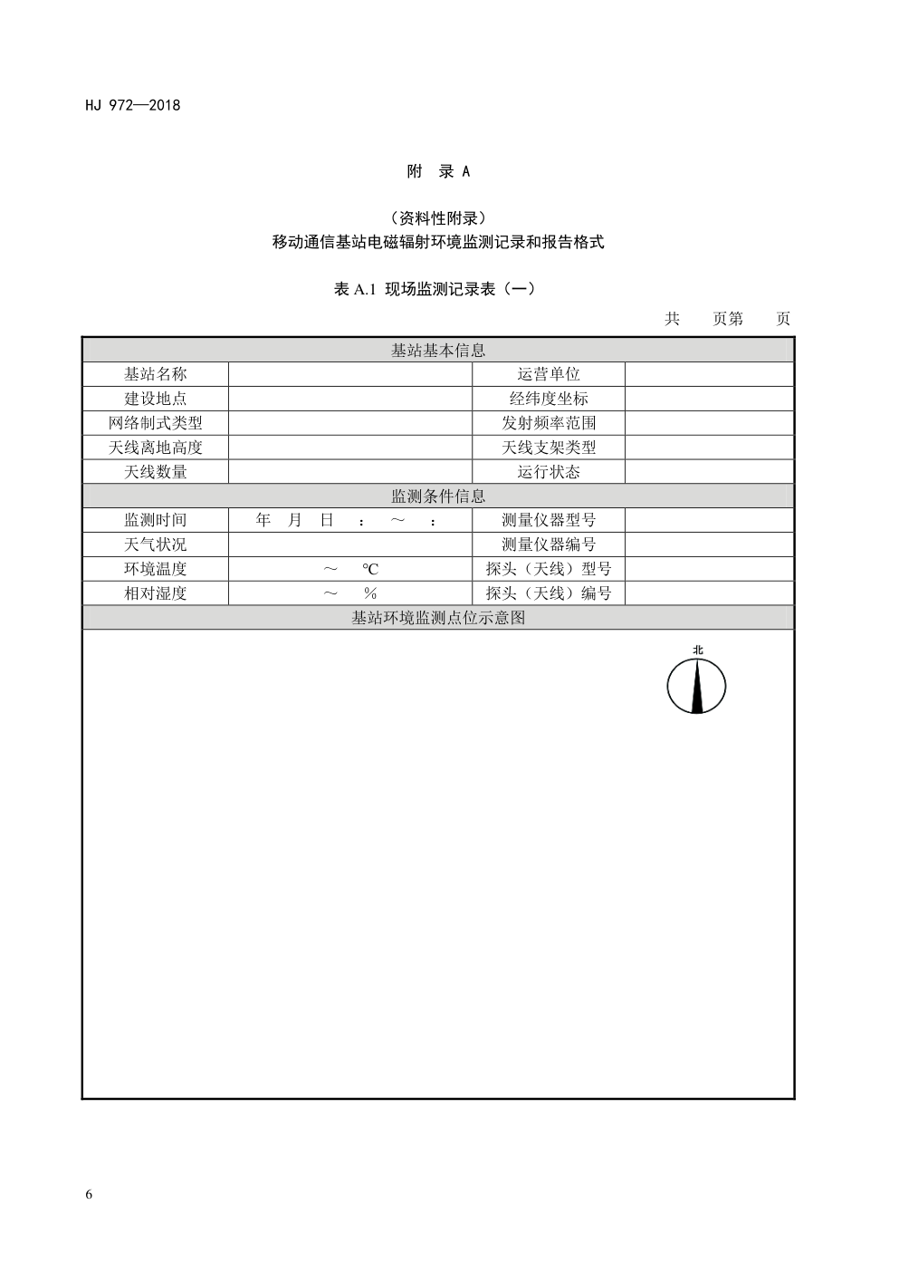 HJ972-2018 移动通信基站电磁辐射环境监测方法-9