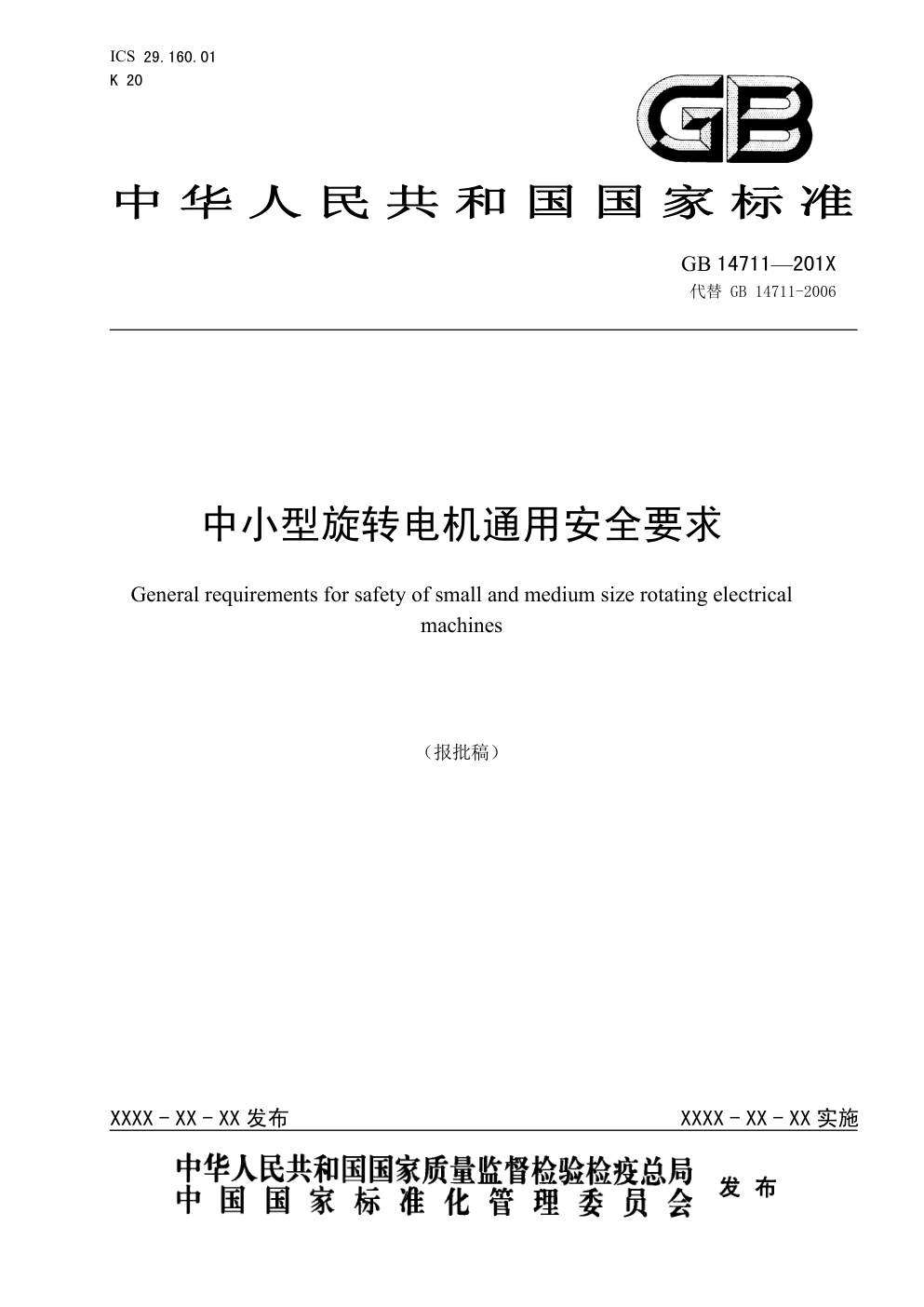 中小型旋转电机通用安全要求GB 14711—201X-2 中小型旋转电机通用安全要求GB 14711—201X-2