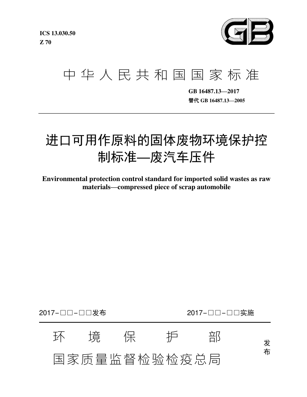 GB 16487.12—2017进口可用作原料的固体废物环境保护控制标准—废塑料-5 GB 16487.12—2017进口可用作原料的固体废物环境保护控制标准—废塑料-5