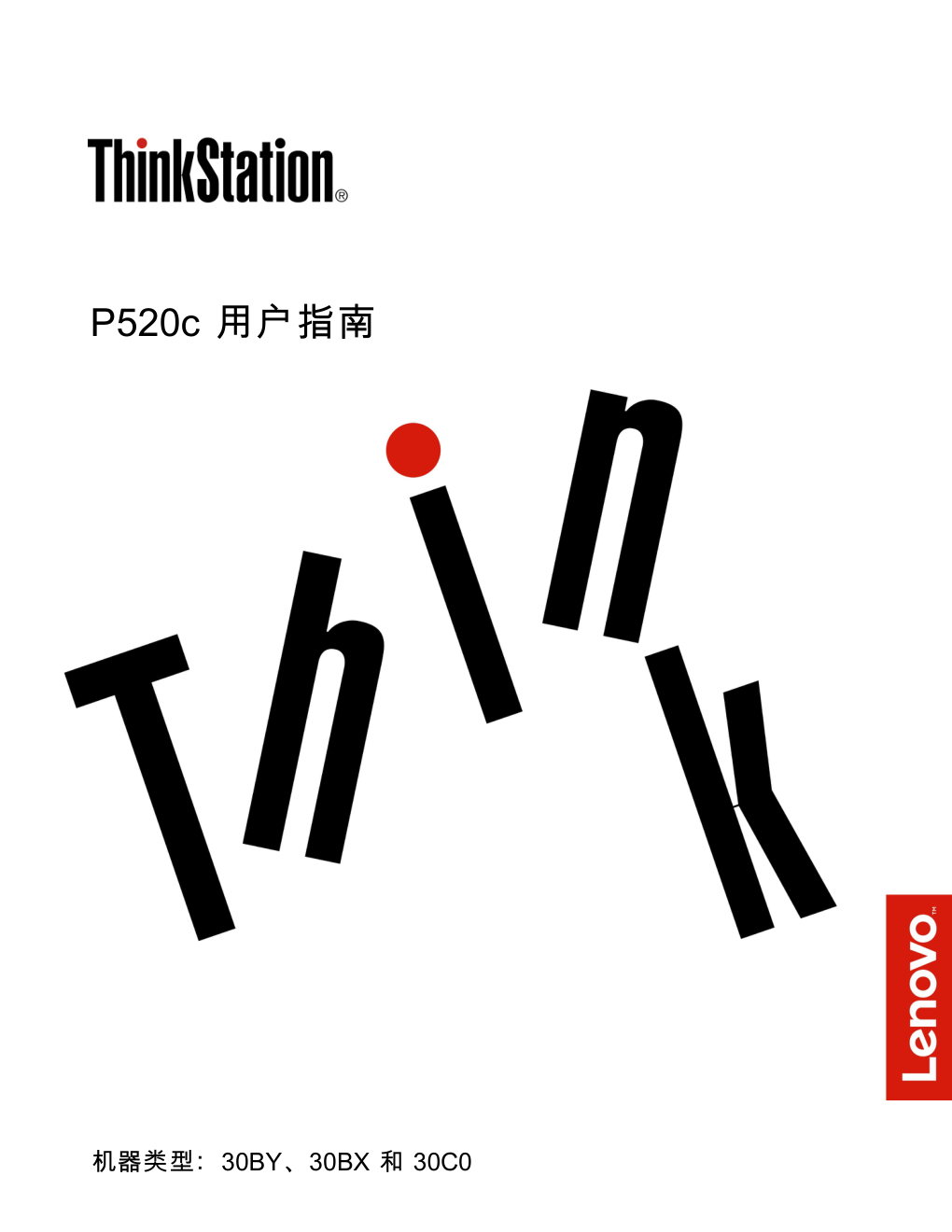 ThinkStation P520c 用户指南（30BY、30BX 和30C0）V1.0-0