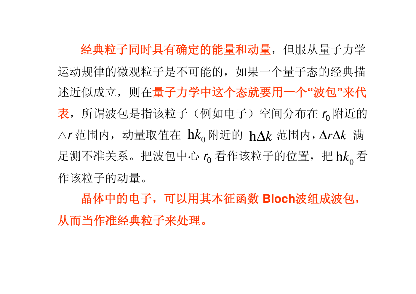 晶体中电子的运动特征-3 晶体中电子的运动特征-3