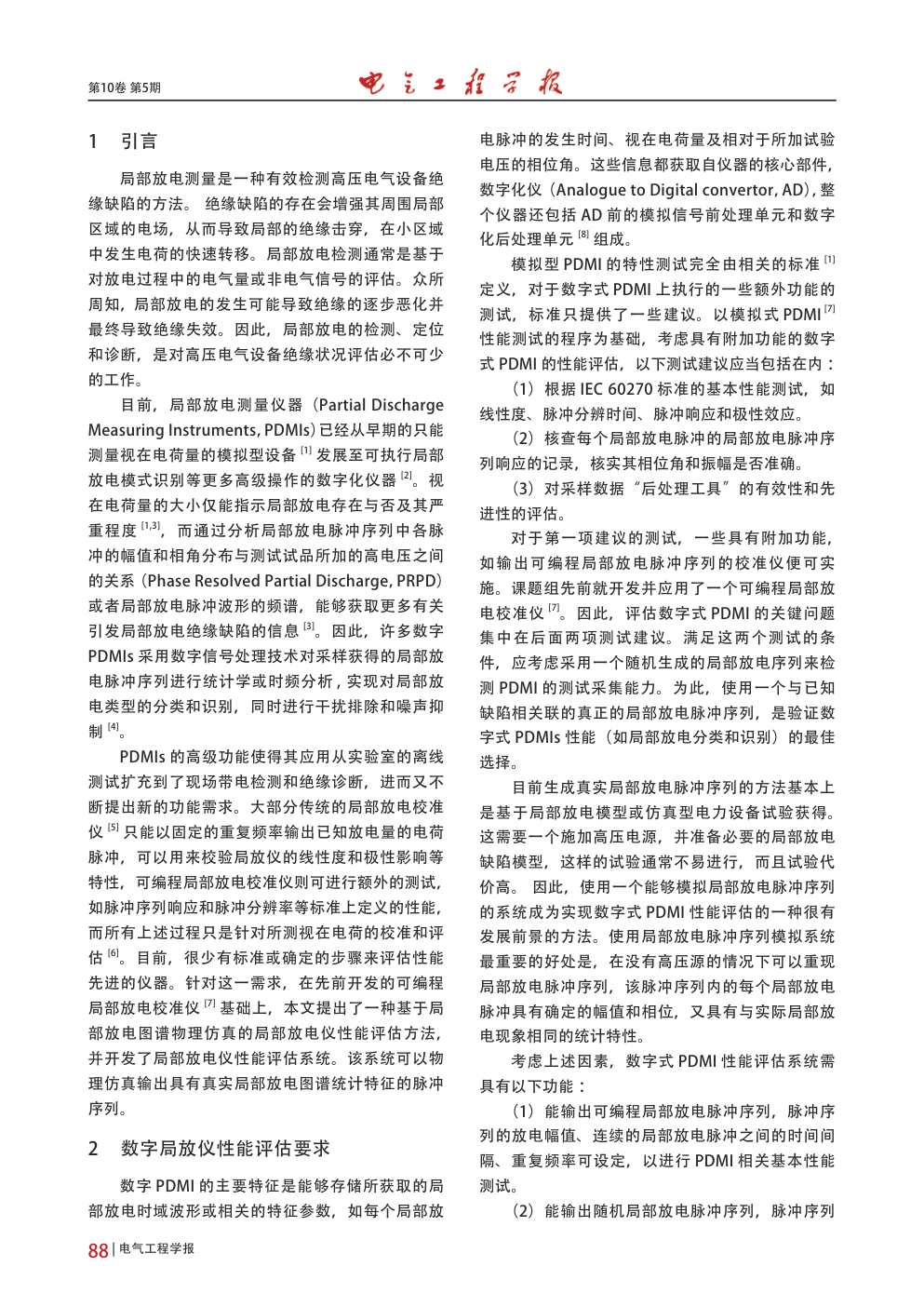 基于放电图谱仿真的局部放电检测仪性能-1
