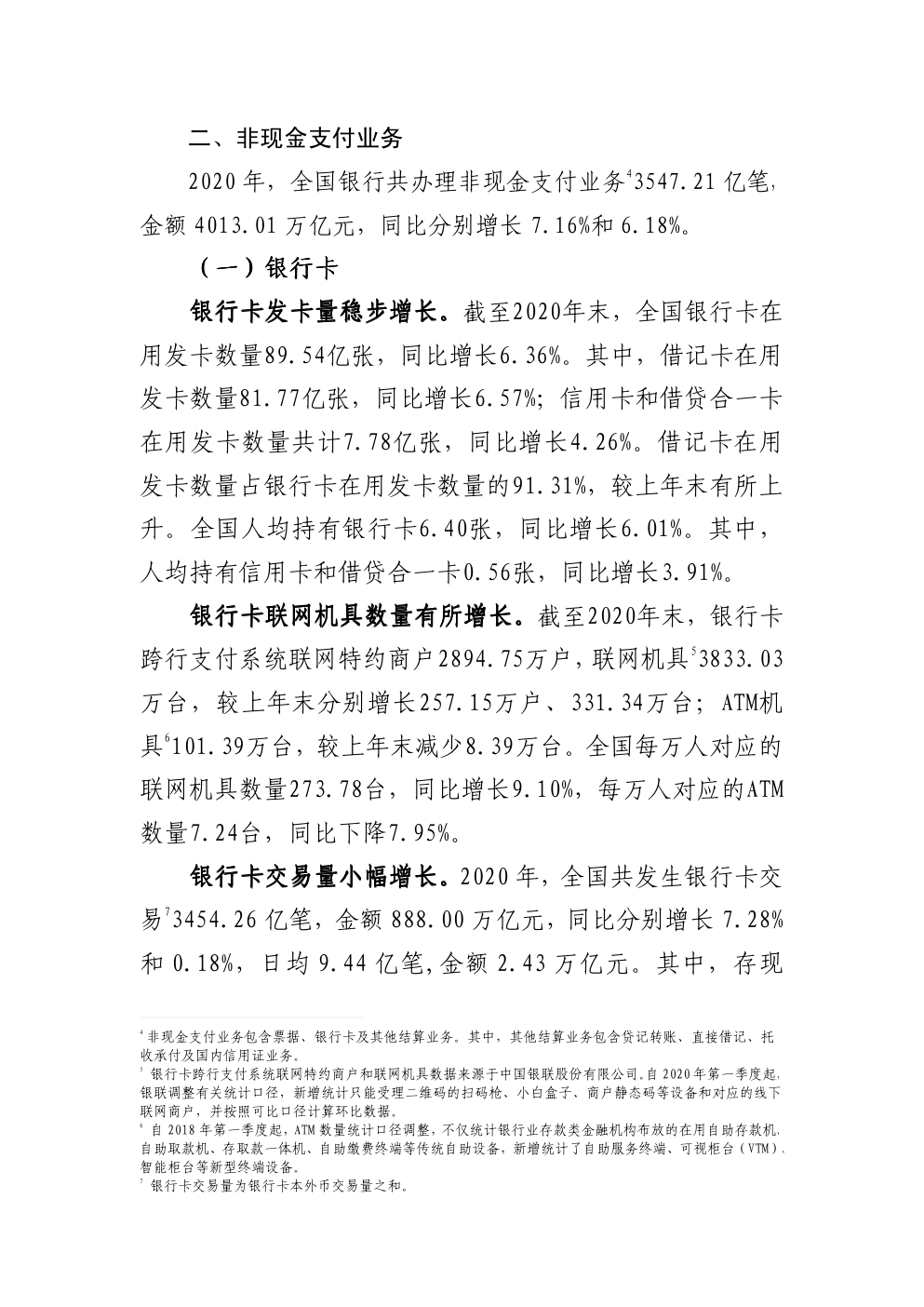 2020年支付体系运行总体情况-1 2020年支付体系运行总体情况-1