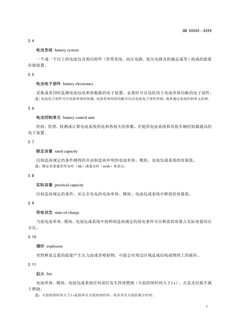 电动汽车用动力蓄电池安全要求-5