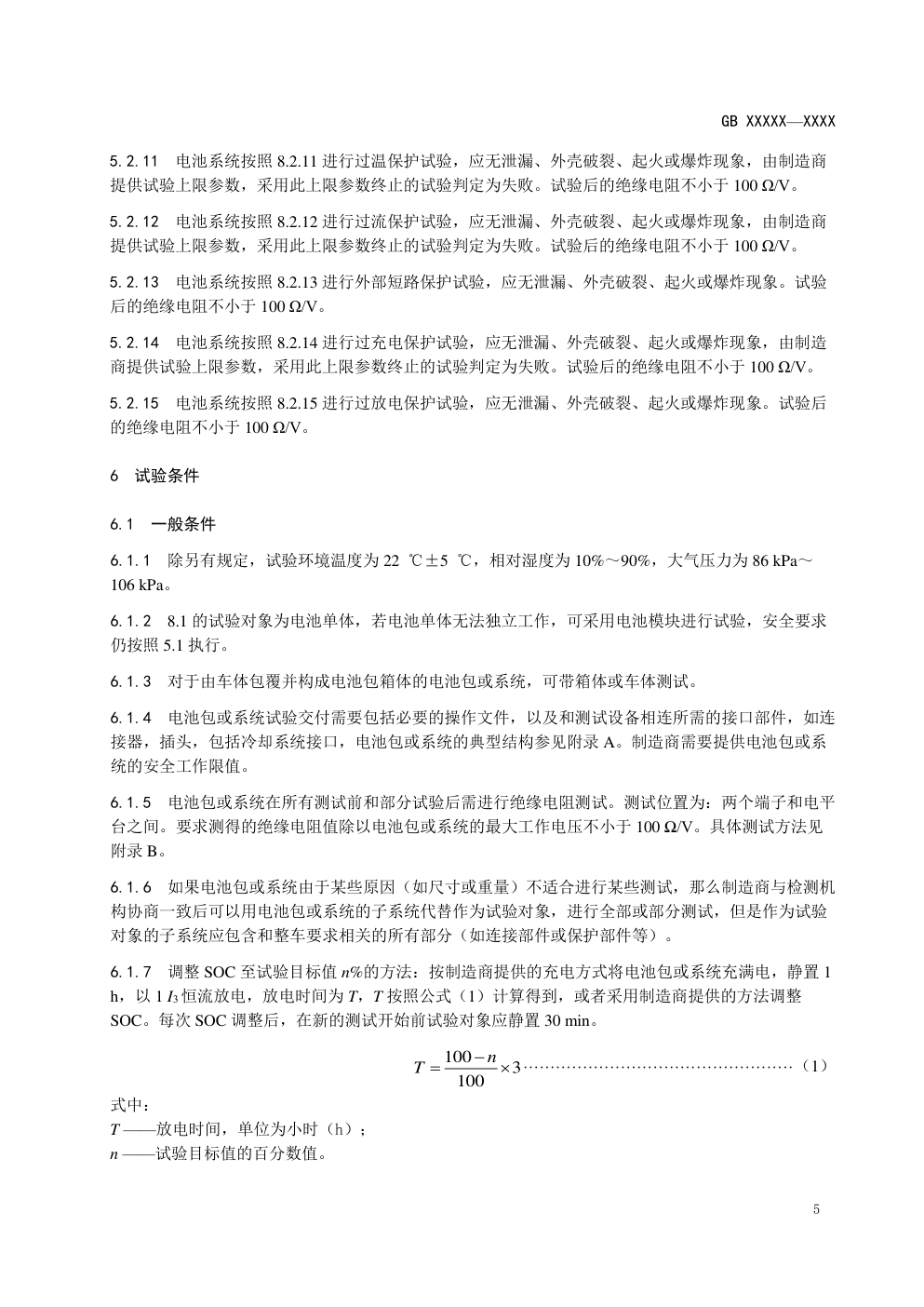 电动汽车用动力蓄电池安全要求-8