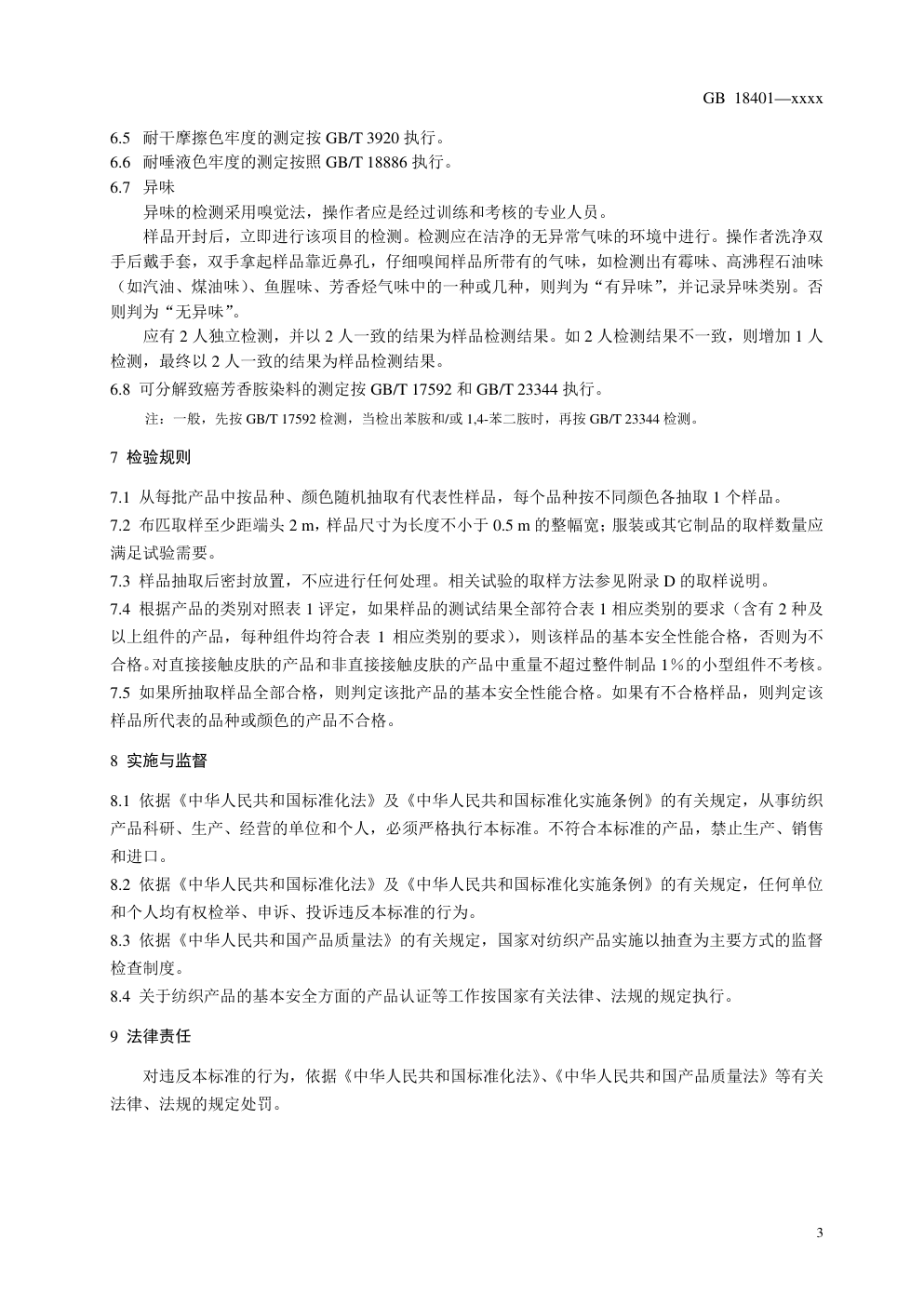 GB 18401国家纺织产品基本安全技术规范-4