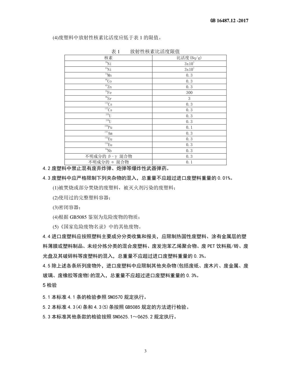 GB 16487.12—2017进口可用作原料的固体废物环境保护控制标准—废塑料-4 GB 16487.12—2017进口可用作原料的固体废物环境保护控制标准—废塑料-4
