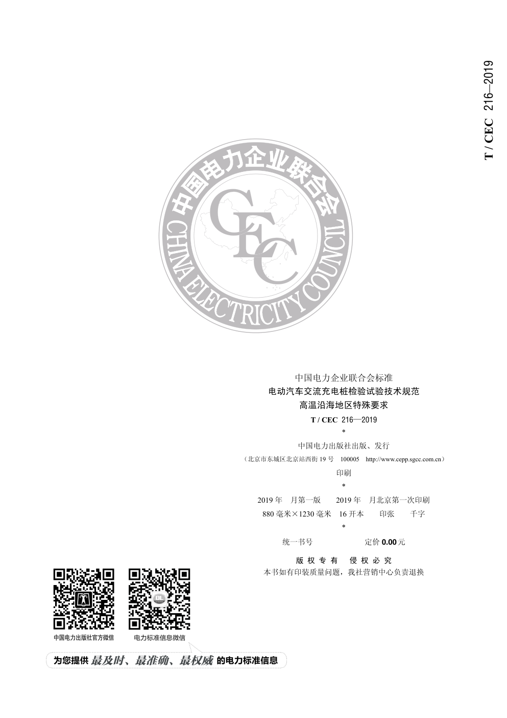 T CEC 216—2019电动汽车交流充电桩检验试验技术规范高温沿海地区特殊要求-1 T CEC 216—2019电动汽车交流充电桩检验试验技术规范高温沿海地区特殊要求-1
