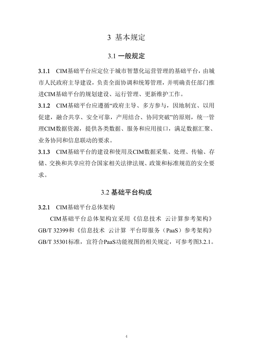 城市信息模型（CIM）基础平台技术导则 修订版-7