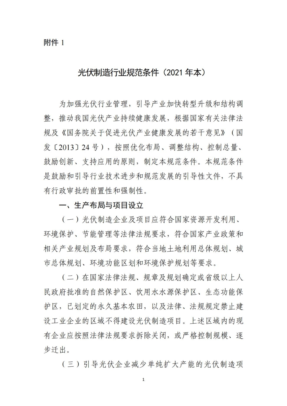 光伏制造行业规范条件（2021 年本）_00