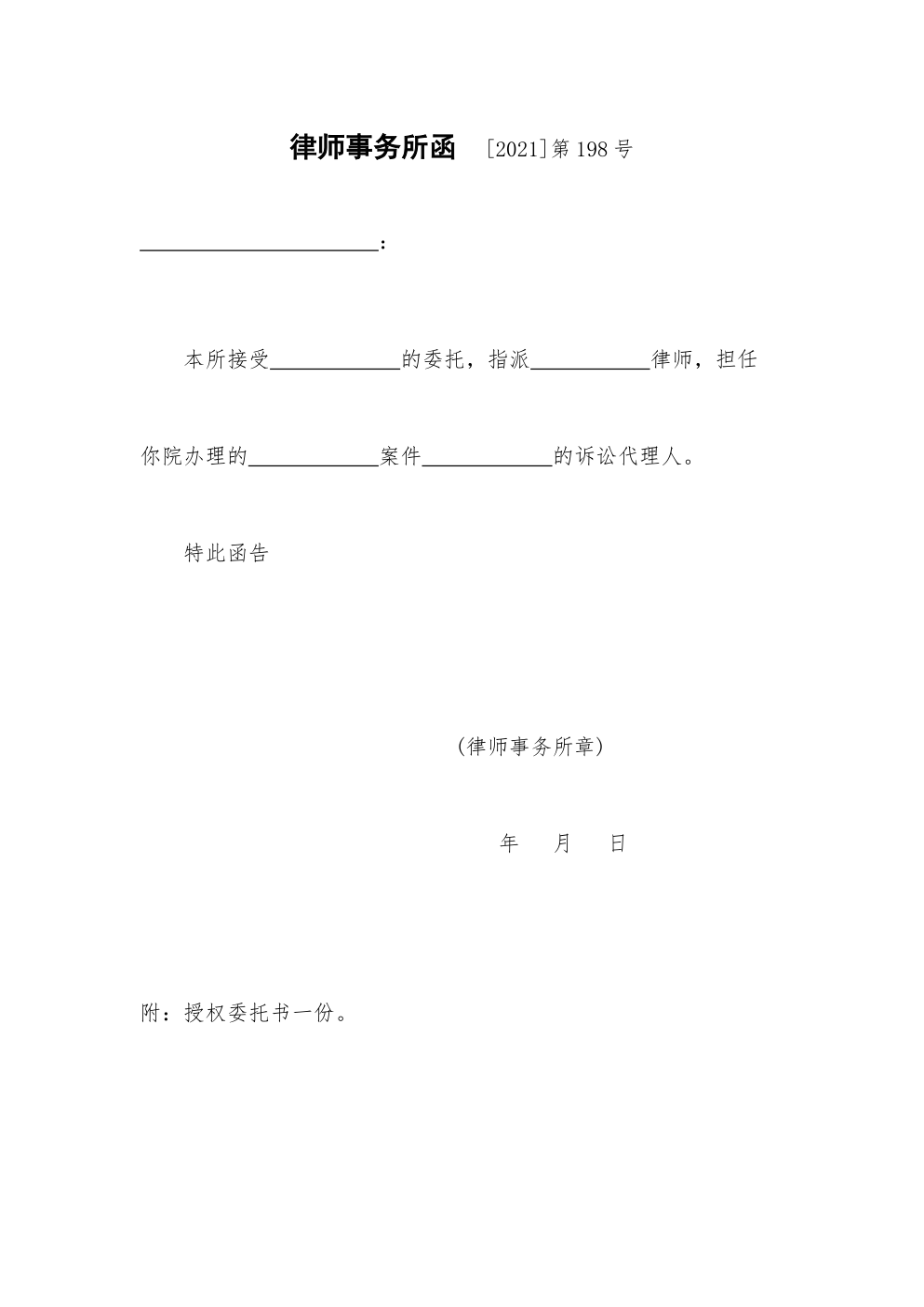 律师刑事诉讼代理律师事务所函-0 律师刑事诉讼代理律师事务所函-0