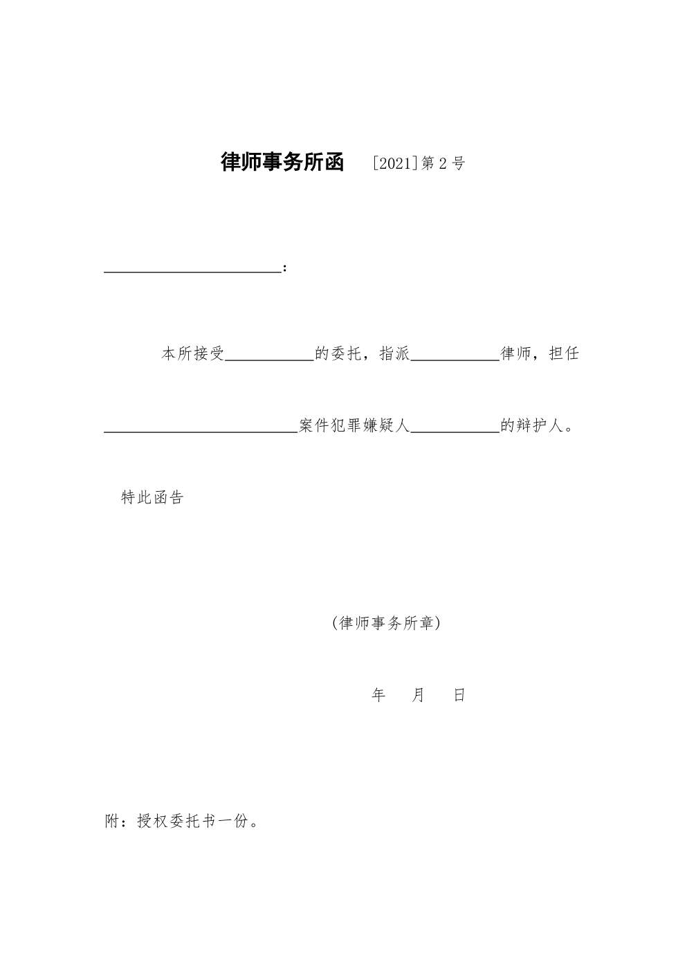律师事务所函模板格式-0