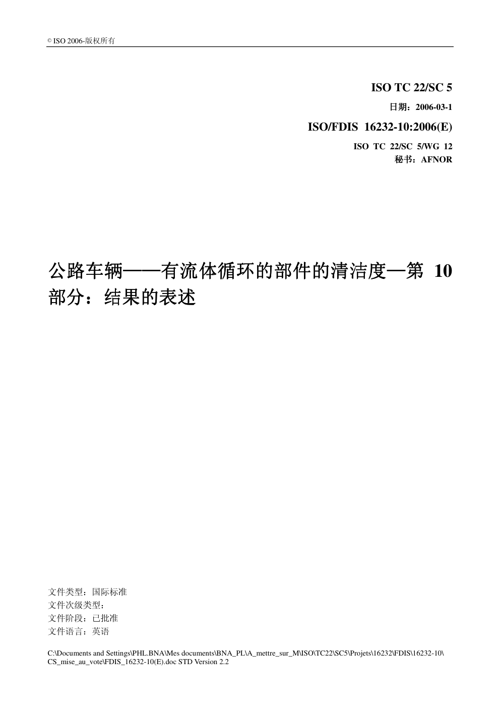 公路车辆——有流体循环的部件的清洁度 的部件的清洁度—第 10 部分:结果的表述-0 公路车辆——有流体循环的部件的清洁度 的部件的清洁度—第 10 部分:结果的表述-0