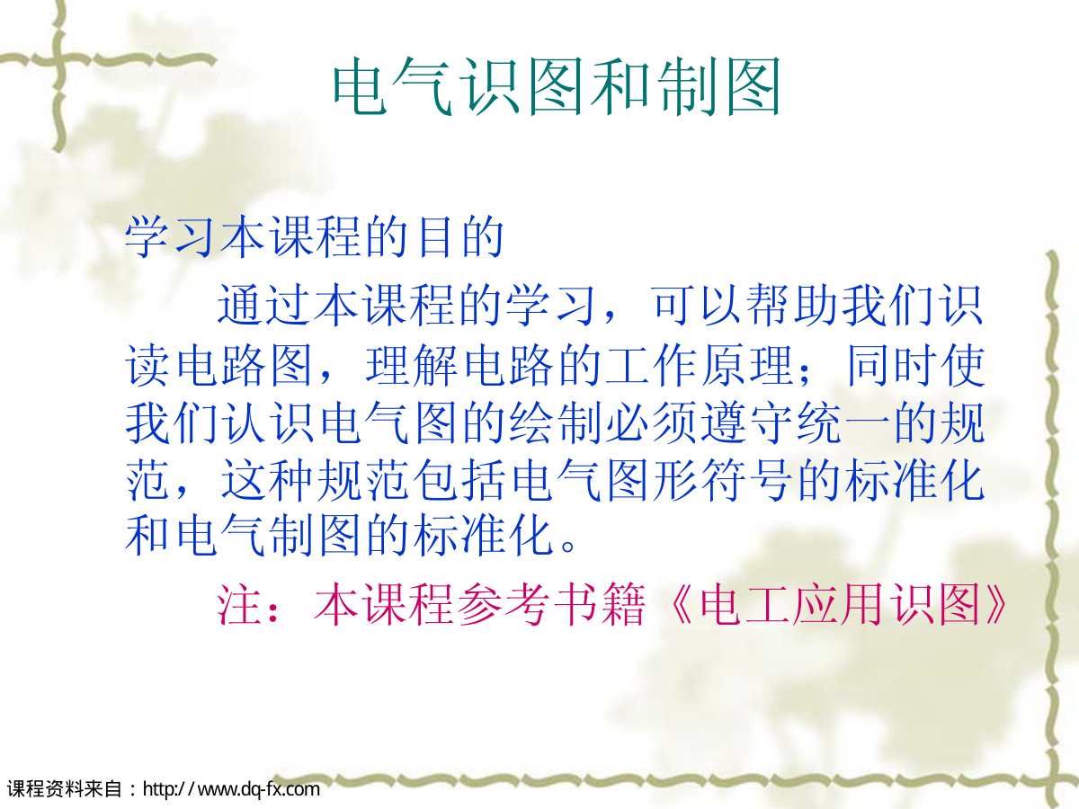 电气识图和制图-1