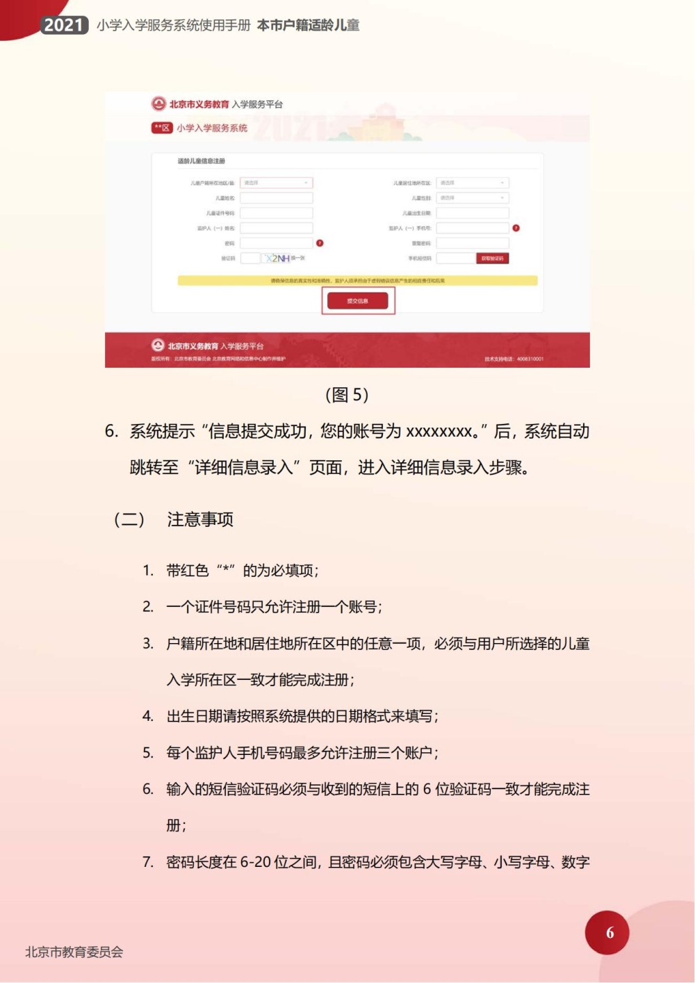 小学入学服务系统使用手册(本市户籍)_05 小学入学服务系统使用手册(本市户籍)_05