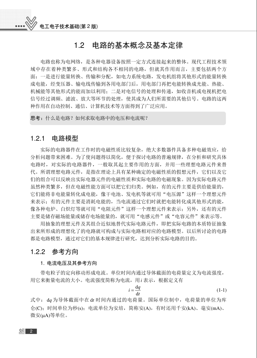 电工电子技术基础知识-1 电工电子技术基础知识-1