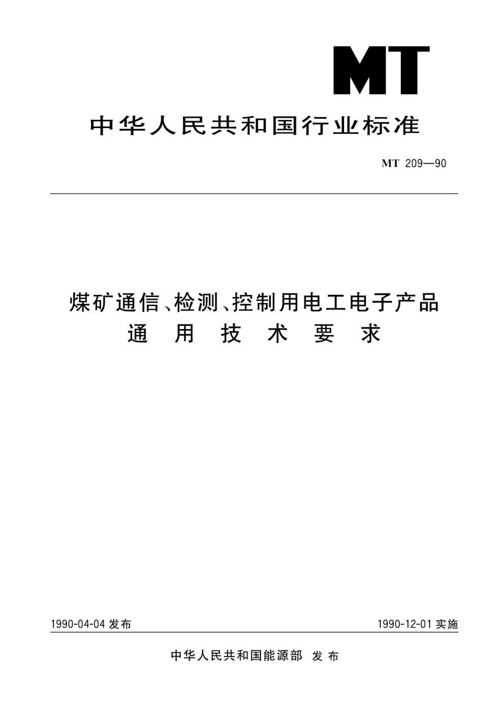 MT209-90煤矿通信、检测、控制用电工电子产品 通用技术要求-0 MT209-90煤矿通信、检测、控制用电工电子产品 通用技术要求-0