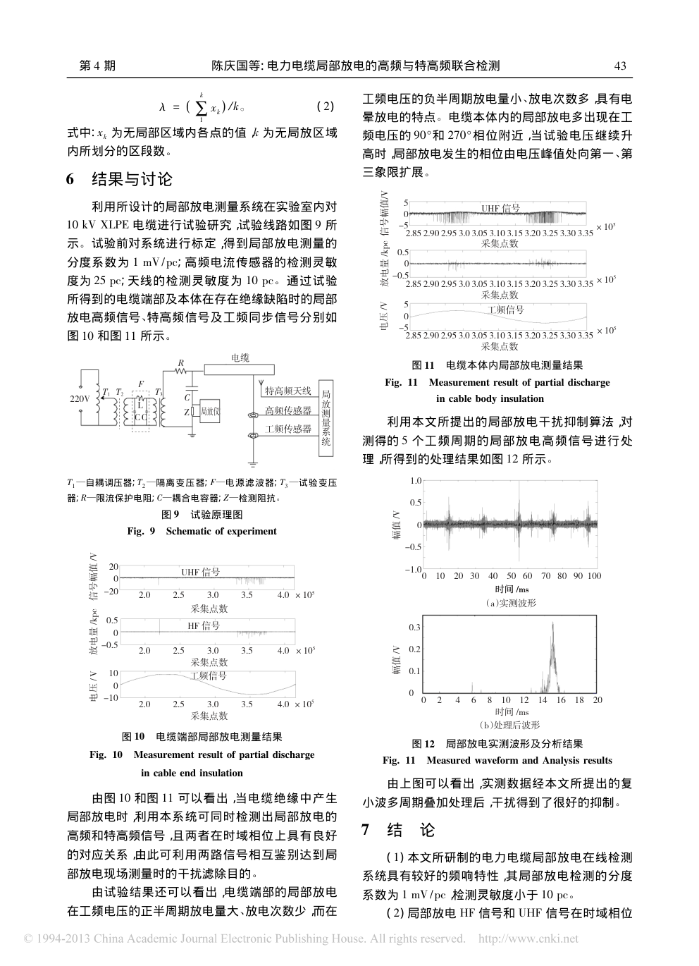 电力电缆局部放电的高频与特高频联合检测-4 电力电缆局部放电的高频与特高频联合检测-4