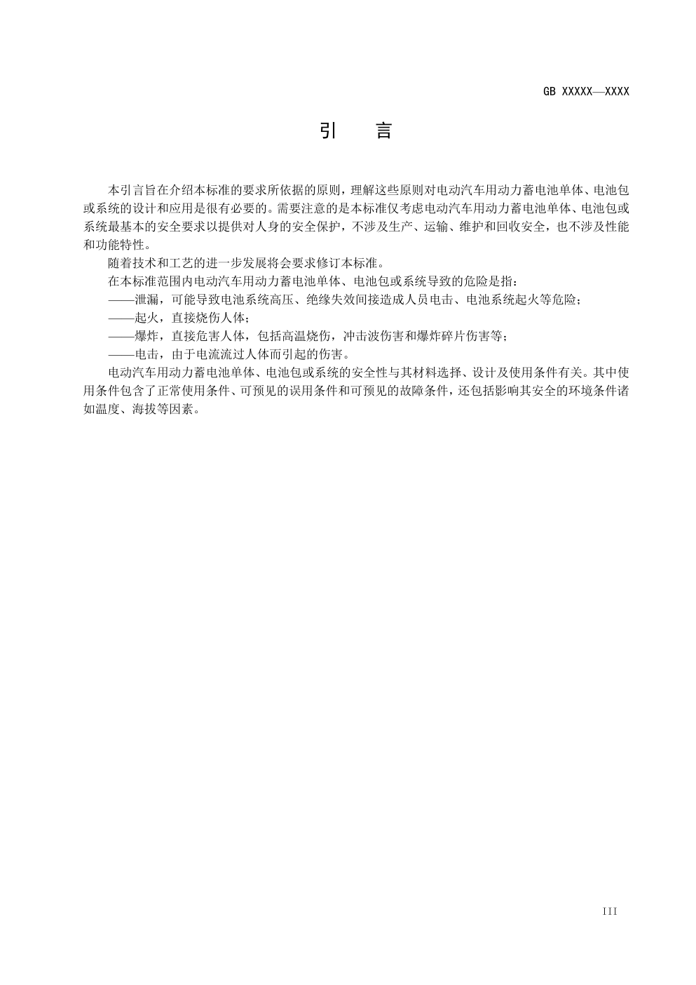 电动汽车用动力蓄电池安全要求-3