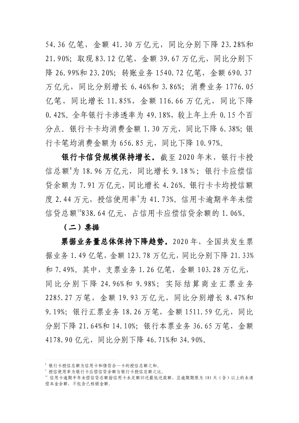 2020年支付体系运行总体情况-2 2020年支付体系运行总体情况-2