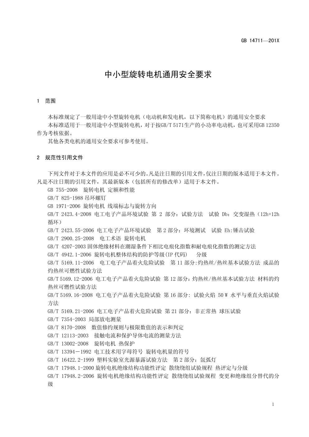 中小型旋转电机通用安全要求GB 14711—201X-7 中小型旋转电机通用安全要求GB 14711—201X-7