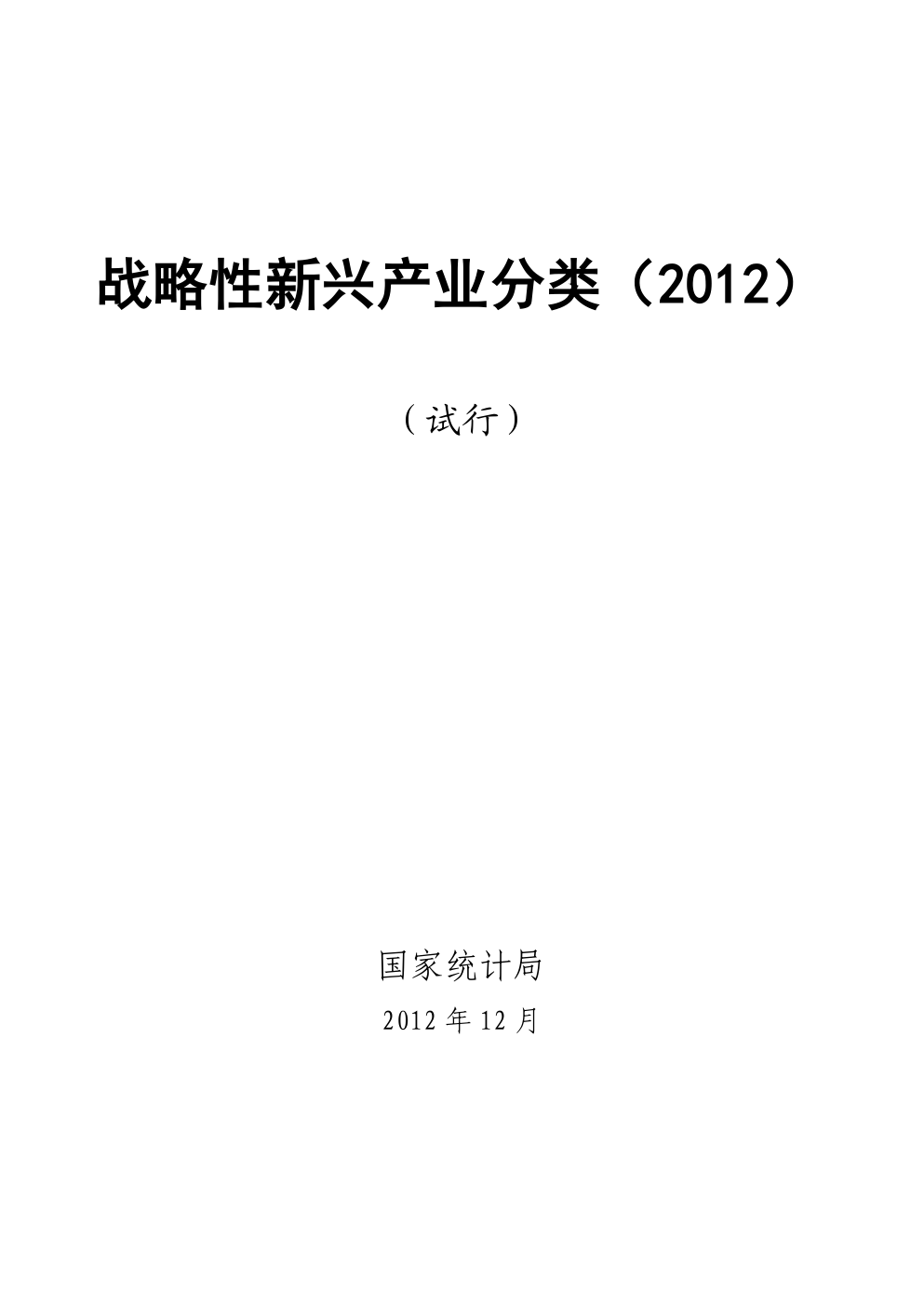 战略性新兴产业分类（2012）-0