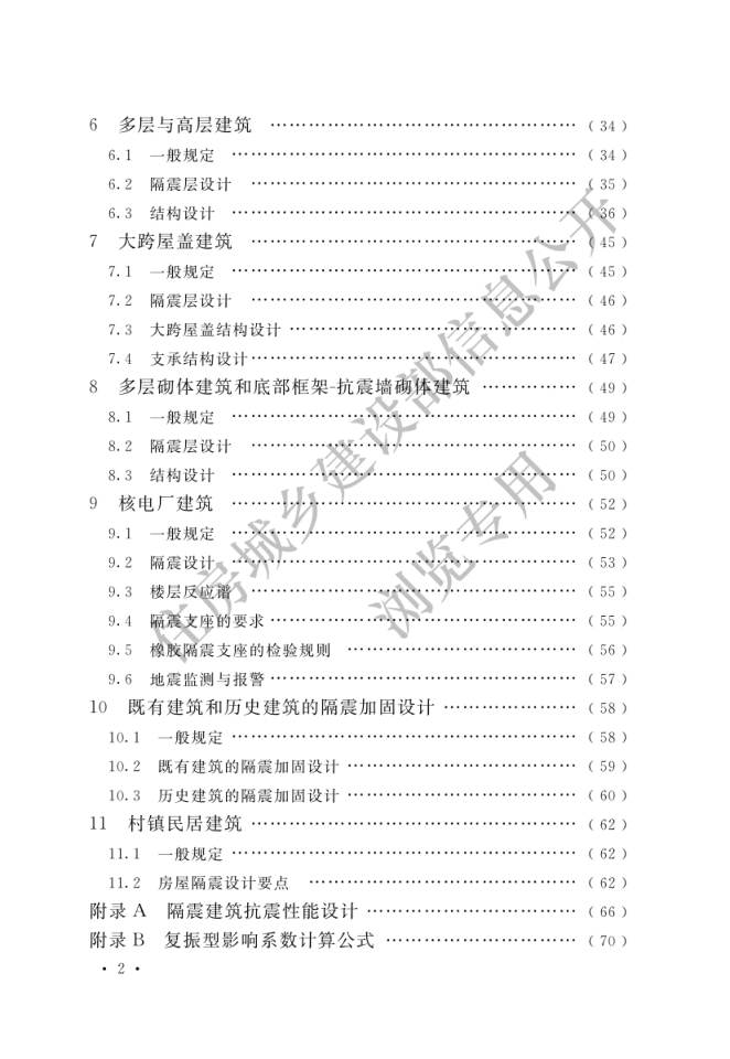 《建筑隔震设计标准》 GBT51408—2021-4 《建筑隔震设计标准》 GBT51408—2021-4