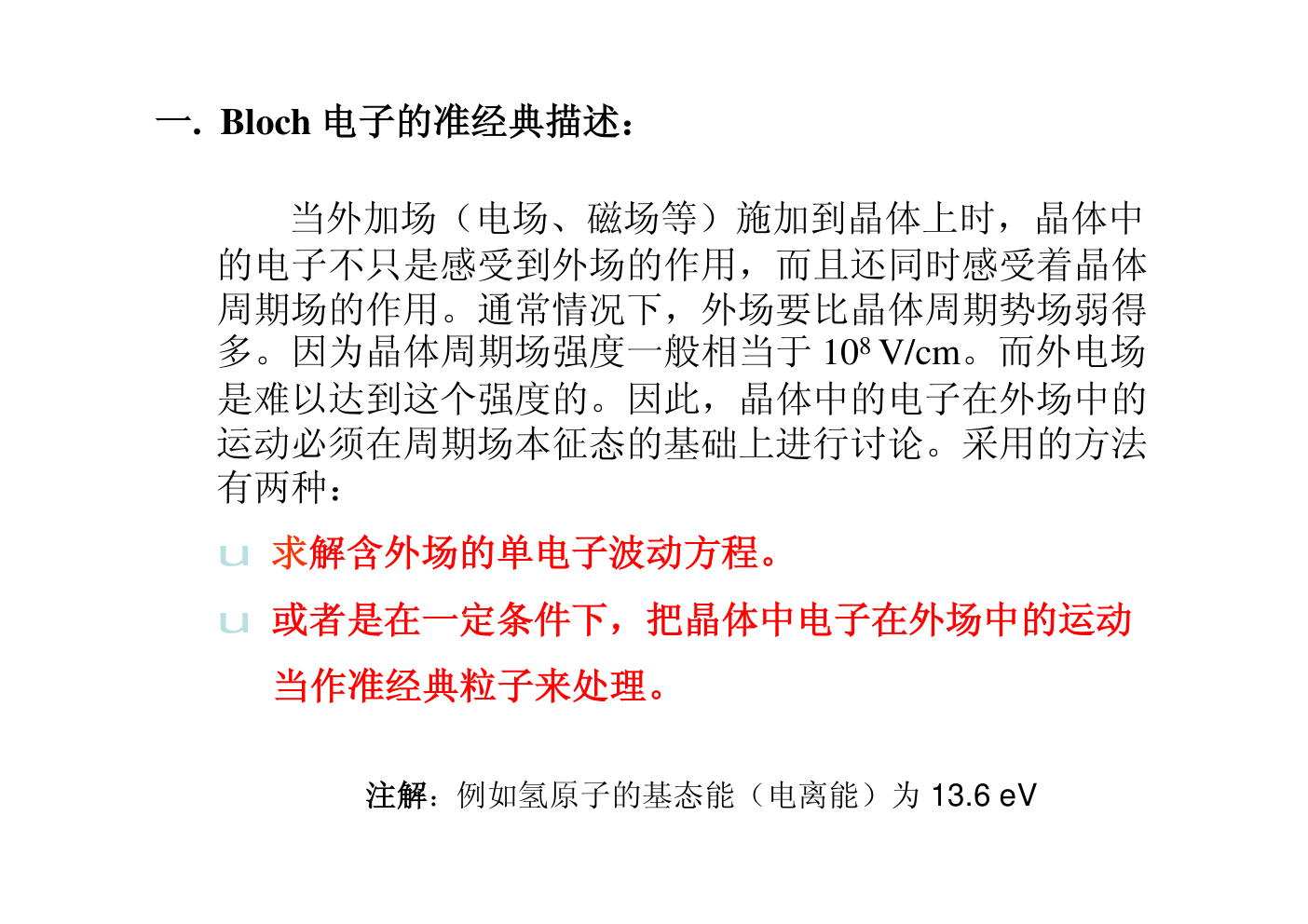 晶体中电子的运动特征-1 晶体中电子的运动特征-1