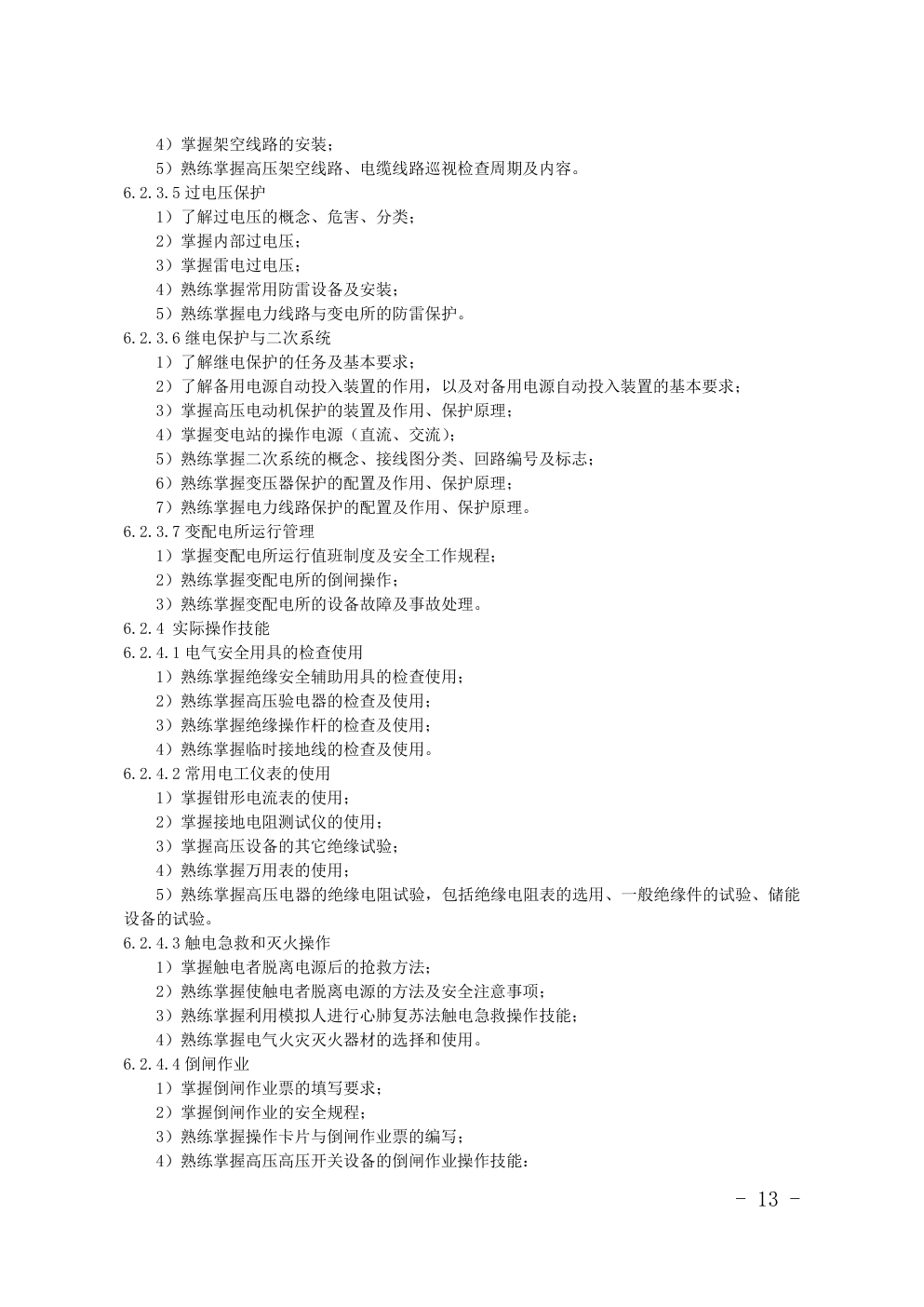 特种作业(电工)目录对照表-7 特种作业(电工)目录对照表-7