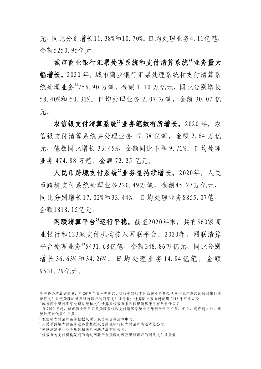 2020年支付体系运行总体情况-6 2020年支付体系运行总体情况-6