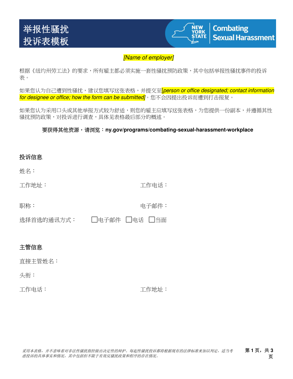 举报性骚扰投诉表模板CombatHarassmentComplaintFormChinese-0 举报性骚扰投诉表模板CombatHarassmentComplaintFormChinese-0