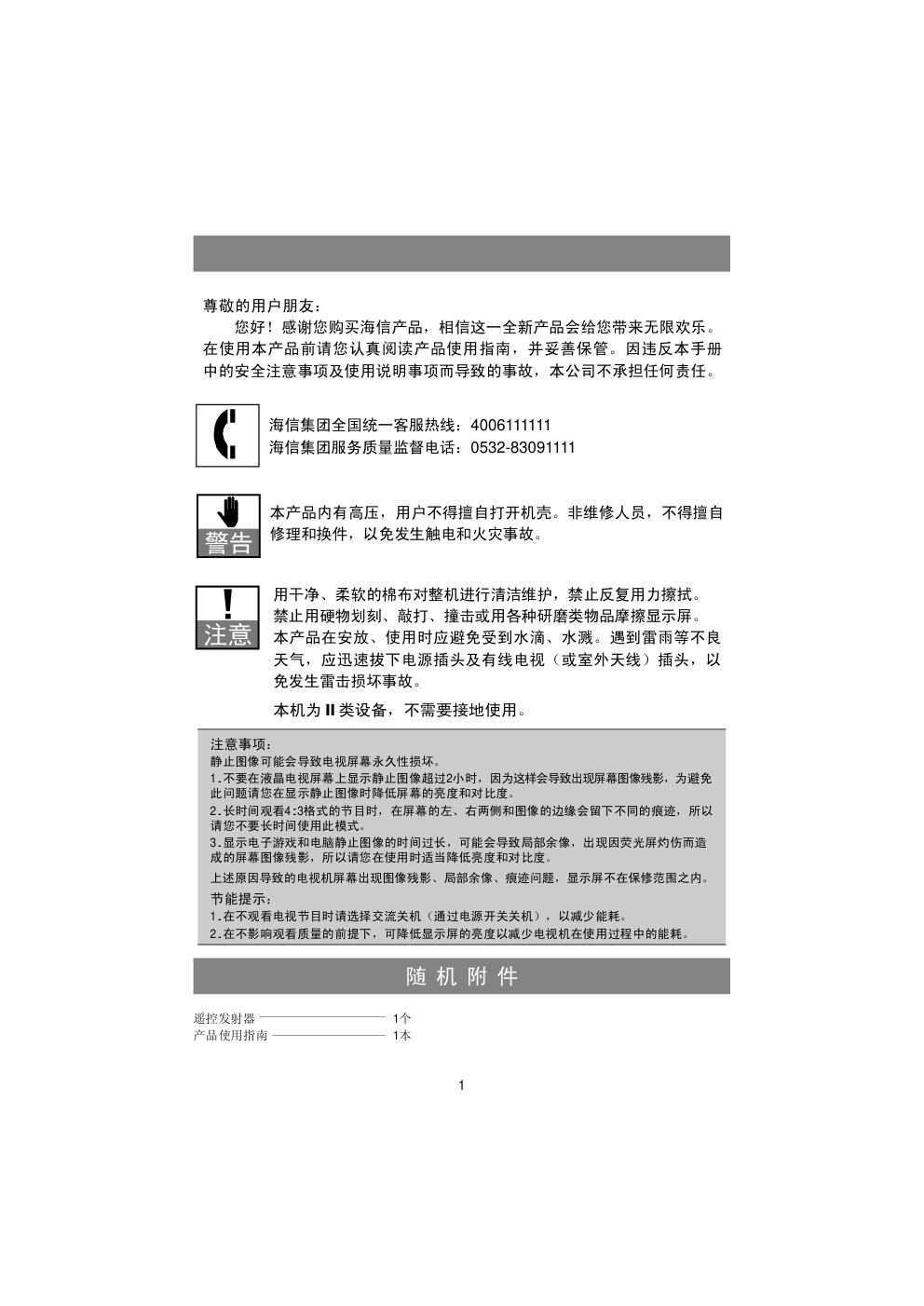 海信LED29K100液晶彩电使用说明书-1