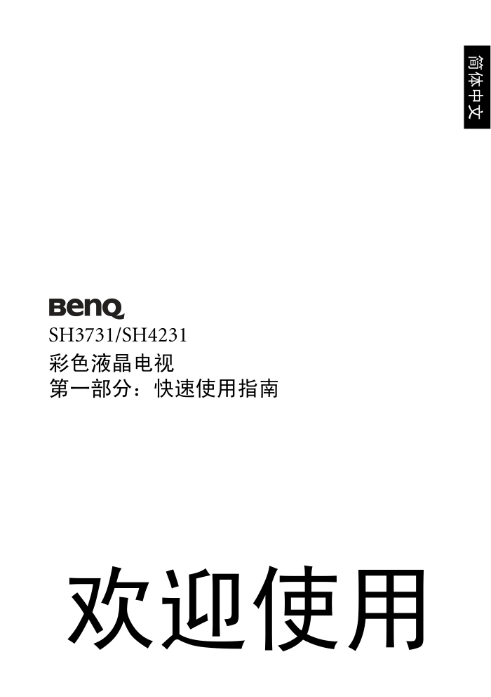 明基SH4231液晶彩电使用说明书-2
