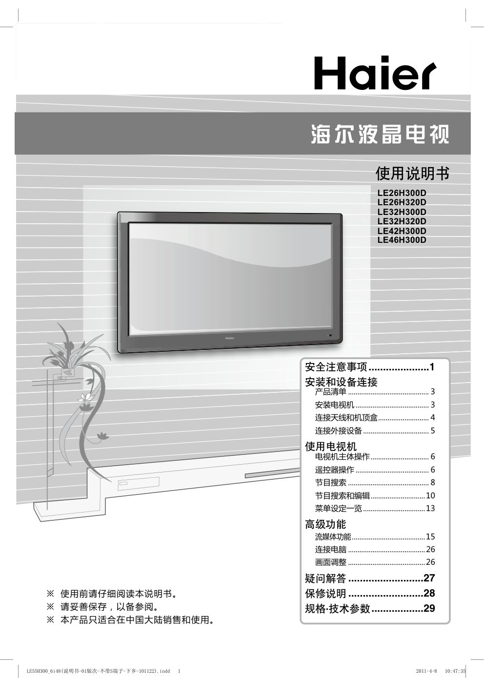海尔LE42H300D液晶彩电使用说明书-0