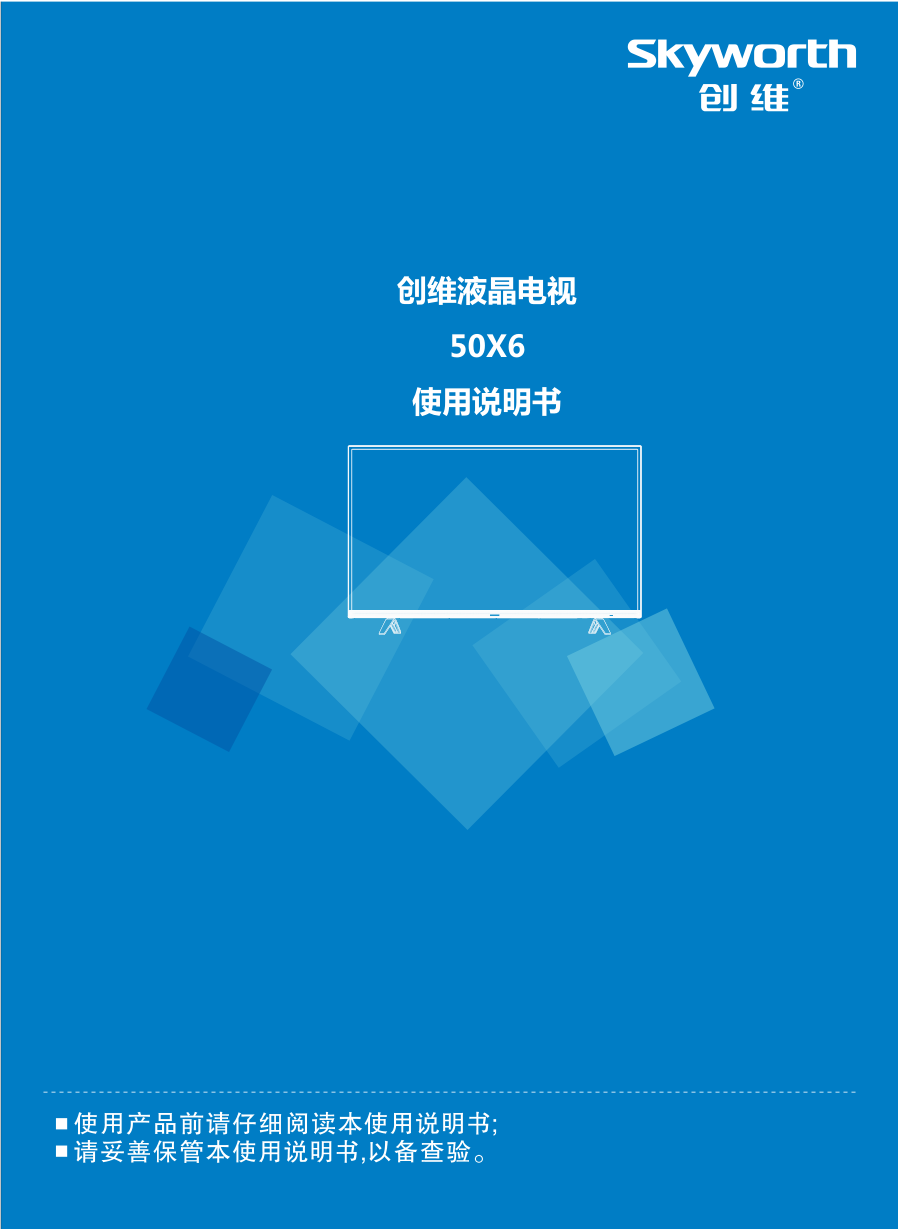 创维50X6液晶彩电使用说明书-0 创维50X6液晶彩电使用说明书-0