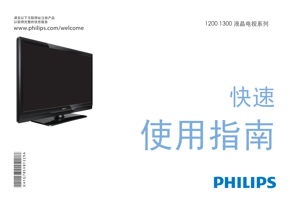 PHILIPS 1200 1300液晶电视系列快速使用说明书-0 PHILIPS 1200 1300液晶电视系列快速使用说明书-0